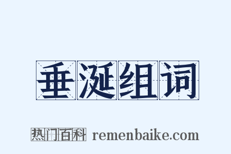 垂涎组词是什么意思的图片